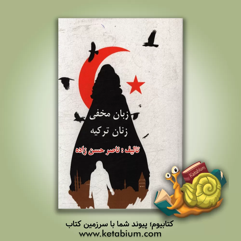 کتاب زبان مخفی زنان ترکیه (همراه با ترجمه فارسی) اثر ناصر حسن‌زاده