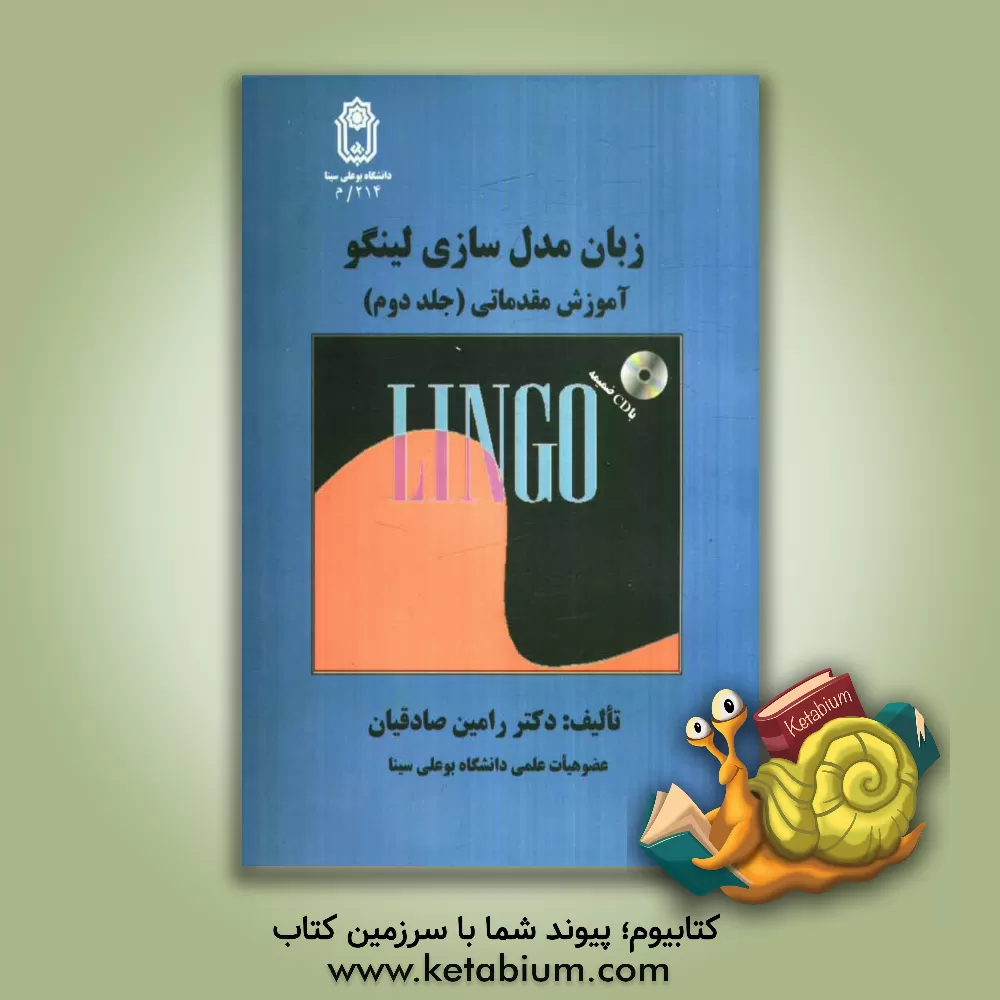 کتاب زبان مدل سازی لینگو: آموزش پیشرفته اثر رامین صادقیان