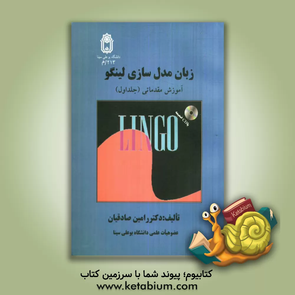 کتاب زبان مدل سازی لینگو: آموزش مقدماتی اثر رامین صادقیان