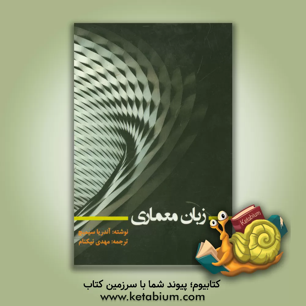 کتاب زبان معماری اثر وال کی وارک