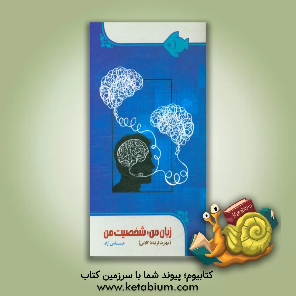 کتاب زبان من، شخصیت من (مهارت ارتباط کلامی) اثر عباس آزاد