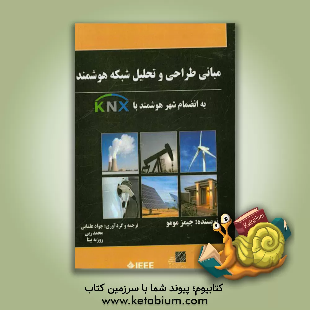 کتاب مبانی طراحی و تحلیل شبکه هوشمند به انضمام شهر هوشمند با KNX اثر جیمزای. مومو