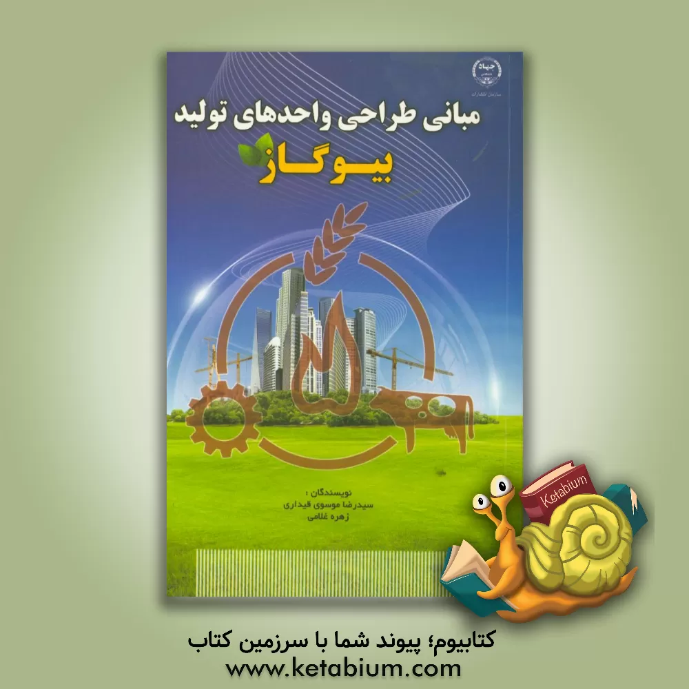 کتاب مبانی طراحی واحدهای تولید بیوگاز اثر زهرا غلامی