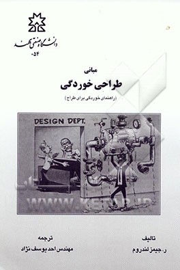 کتاب مبانی طراحی کنترل خوردگی (راهنمای خوردگی برای طراح) اثر جیمز لندروم