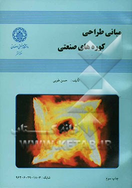 کتاب مبانی طراحی کوره های صنعتی |اثر حسن طوبی
