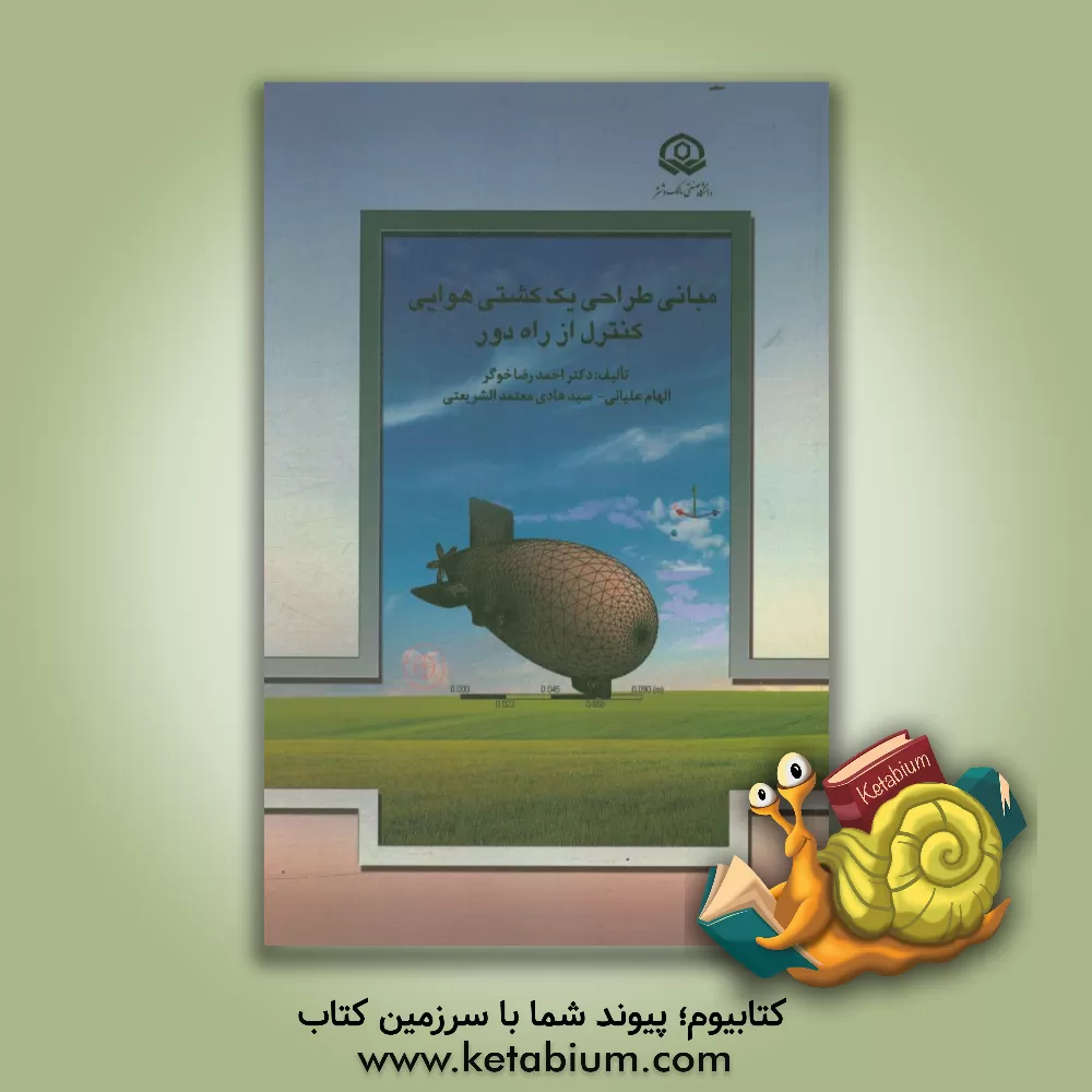کتاب مبانی طراحی یک کشتی هوایی کنترل از راه دور اثر احمدرضا خوگر