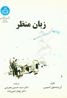 کتاب زبان منظر |اثر آن ویستون اسپیرن