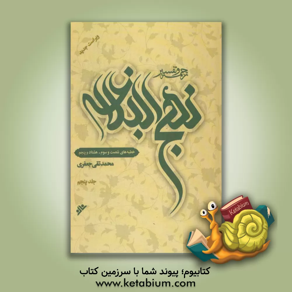 کتاب ترجمه و تفسیر نهج البلاغه: خطبه های شصت و سوم - هشتاد و پنجم اثر محمدتقی جعفری‌تبریزی