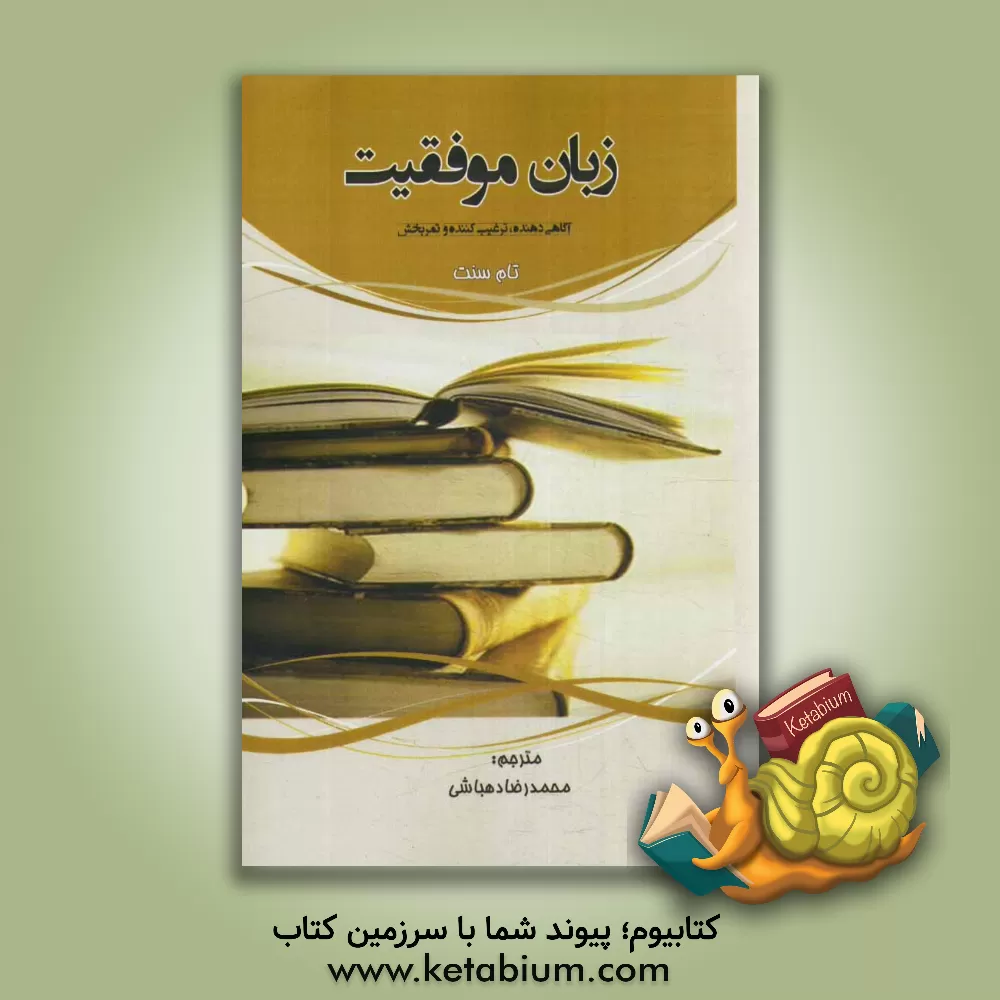 کتاب زبان موفقیت: آگاهی دهنده، ترغیب کننده و ثمربخش اثر تام سنت