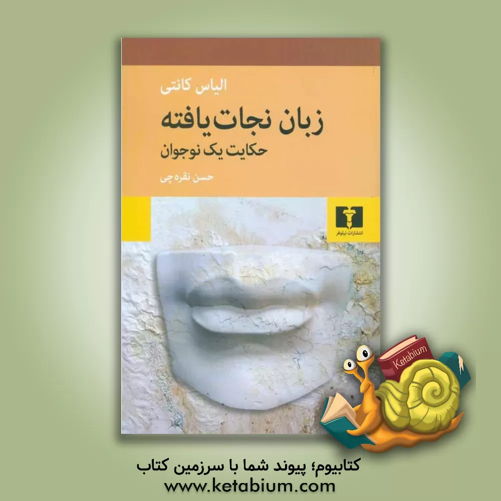 کتاب زبان نجات یافته: حکایت یک نوجوان اثر الیاس کانتی