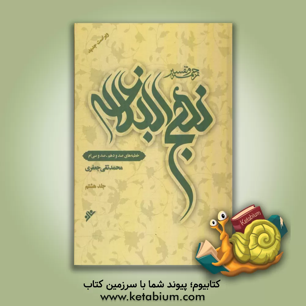 کتاب ترجمه و تفسیر نهج البلاغه: خطبه های صد و دهم - صد و سی ام اثر محمدتقی جعفری‌تبریزی