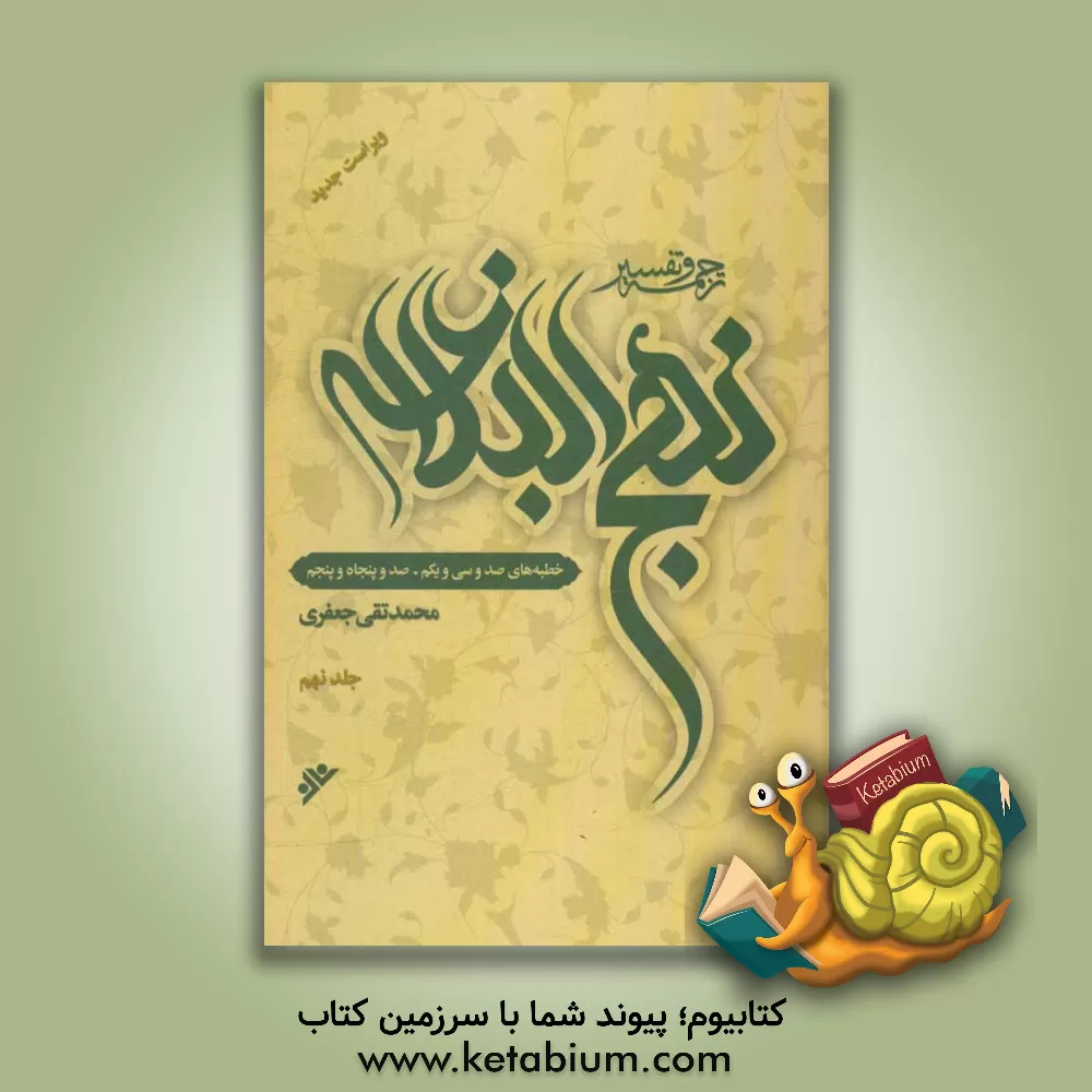 کتاب ترجمه و تفسیر نهج البلاغه: خطبه های صد و سی و یکم - صد و پنجاه و پنجم اثر محمدتقی جعفری‌تبریزی