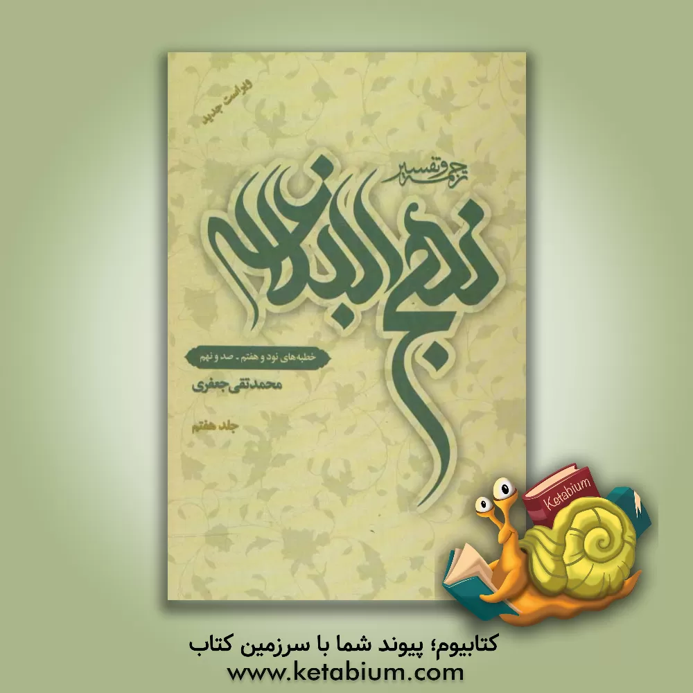 کتاب ترجمه و تفسیر نهج البلاغه: خطبه های نود و هفتم - صد و نهم اثر محمدتقی جعفری‌تبریزی