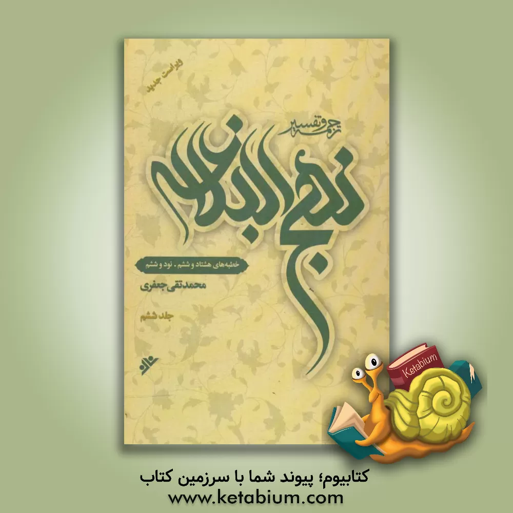 کتاب ترجمه و تفسیر نهج البلاغه: خطبه های هشتاد و ششم - نود و ششم اثر محمدتقی جعفری‌تبریزی