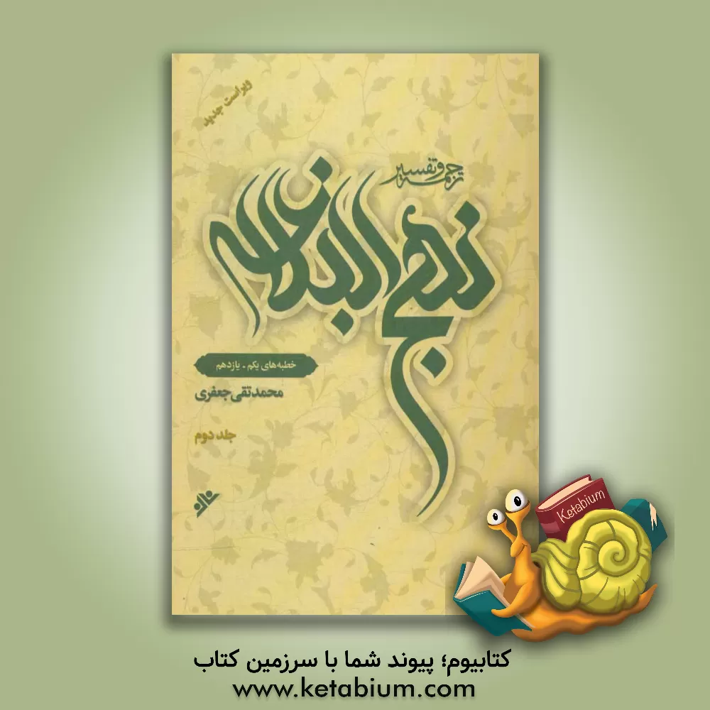 کتاب ترجمه و تفسیر نهج البلاغه: خطبه های یکم - یازدهم اثر محمدتقی جعفری‌تبریزی