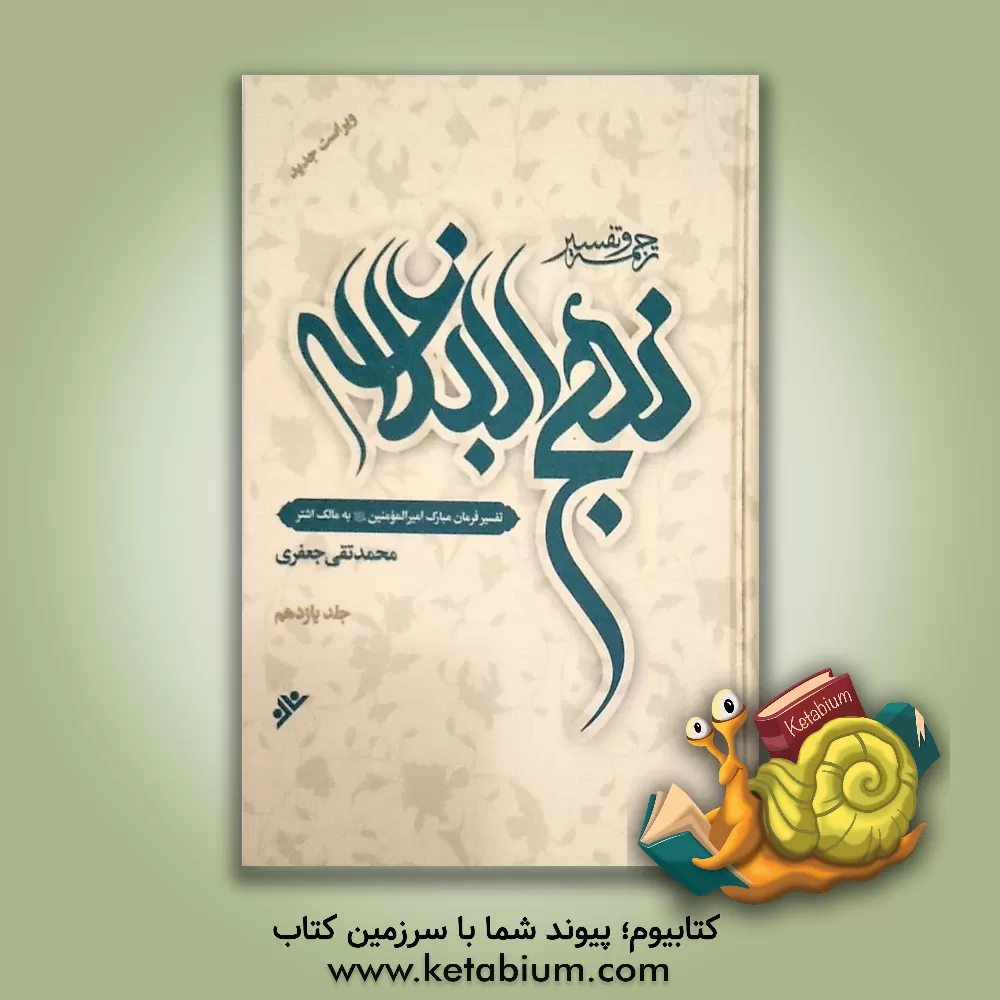 کتاب ترجمه و تفسیر نهج البلاغه: درآمدی بر شناخت امام علی و نهج البلاغه اثر محمدتقی جعفری‌تبریزی