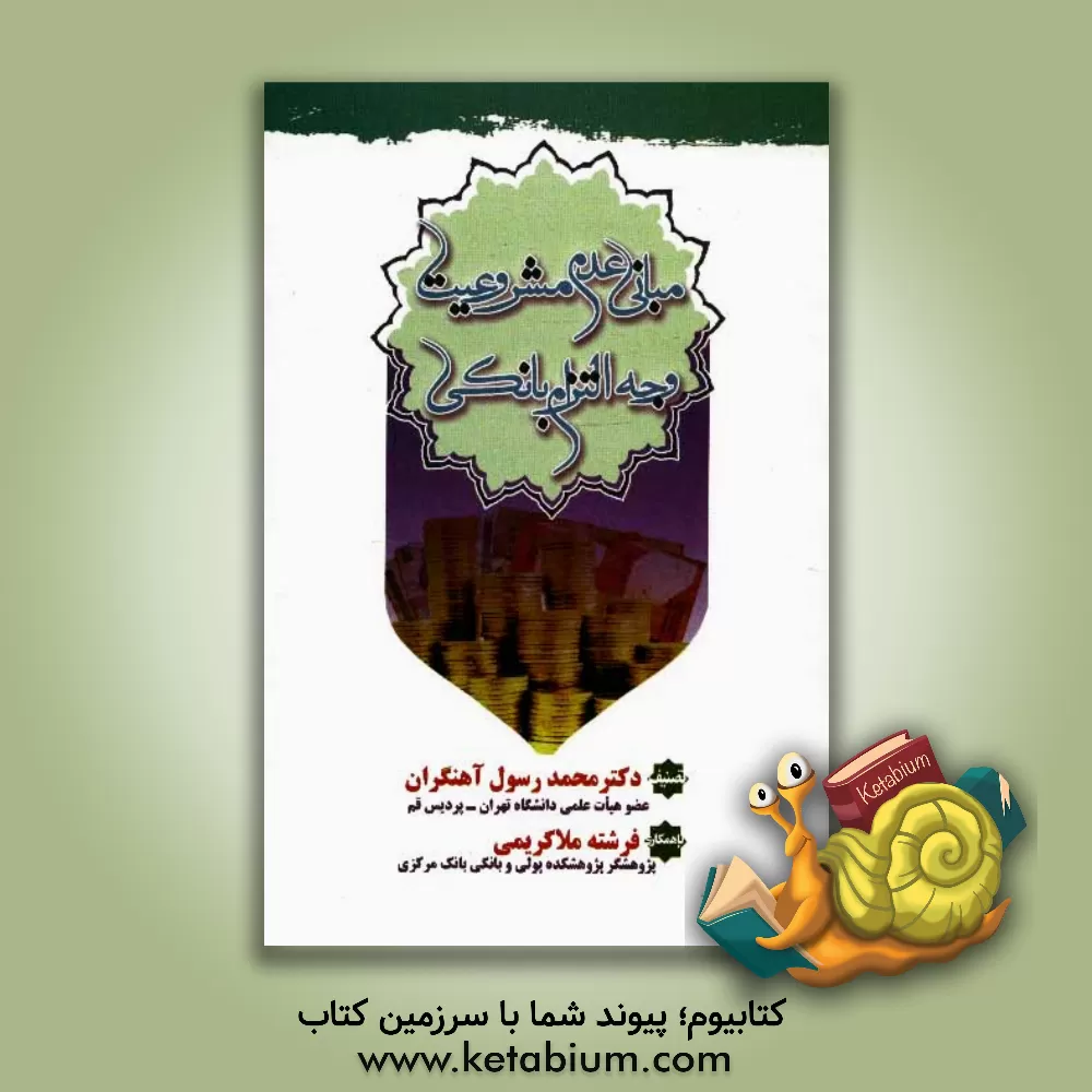 کتاب مبانی عدم مشروعیت وجه التزام بانکی اثر محمدرسول آهنگران