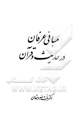 کتاب مبانی عرفان در حدیث و قرآن اثر عزت‌الله دهقان