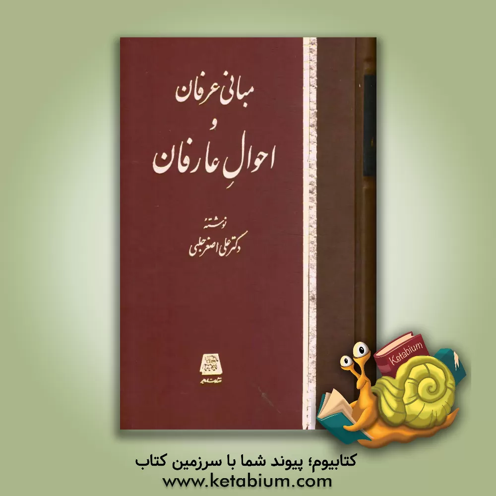 کتاب مبانی عرفان و احوال عارفان اثر علی‌اصغر حلبی