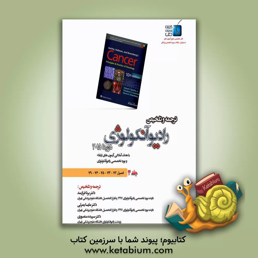 کتاب ترجمه و تلخیص رادیوآنکولوژی دویتا 2015: فصول ( 72 - 73 - 75 - 76 - 79) اثر برنا فرازمند