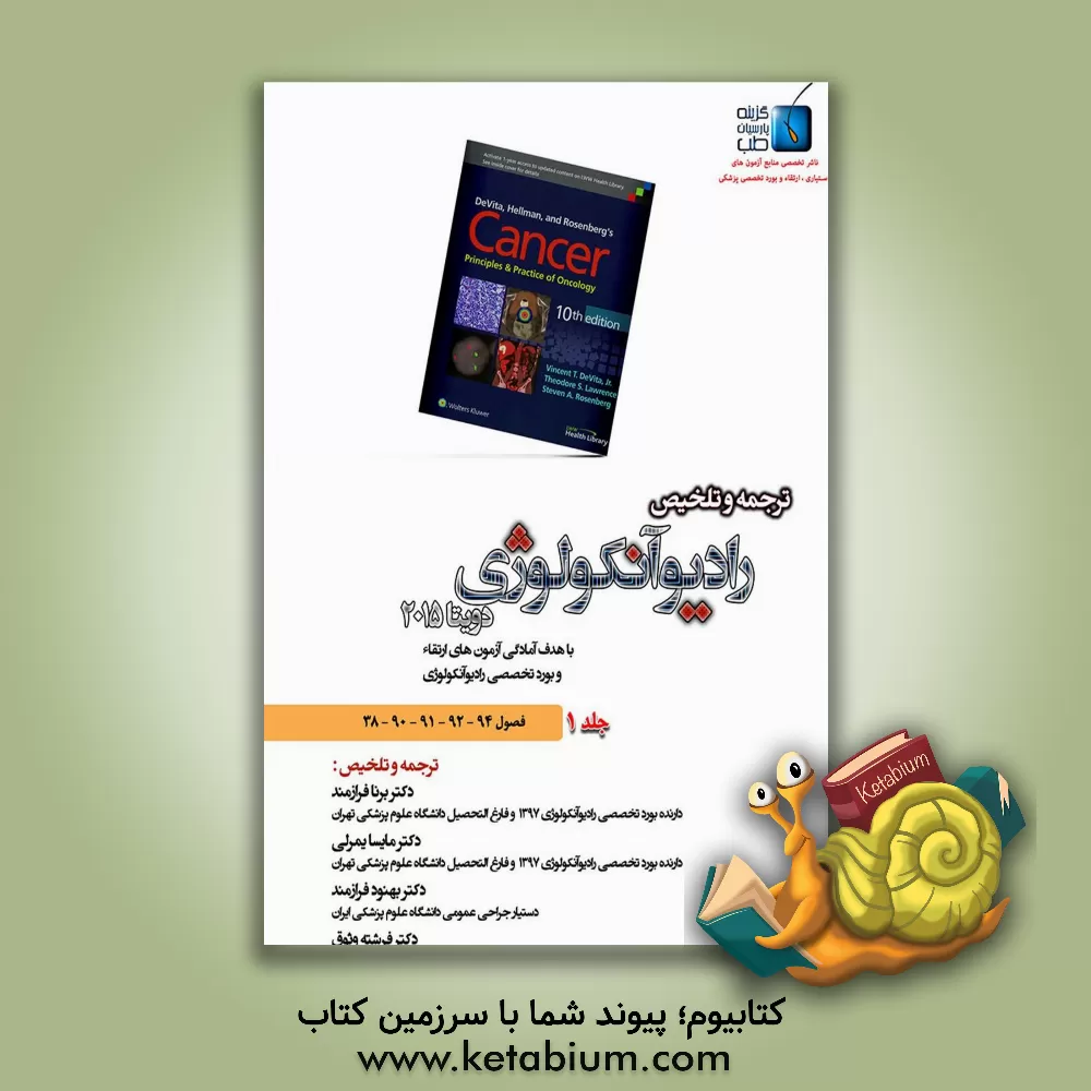 کتاب ترجمه و تلخیص رادیوآنکولوژی دویتا 2015: فصول (94 - 92 - 91 - 90 - 38) اثر برنا فرازمند
