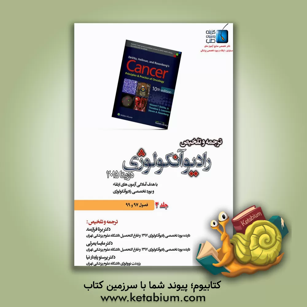 کتاب ترجمه و تلخیص رادیوآنکولوژی دویتا 2015: فصول (97 - 99) اثر برنا فرازمند