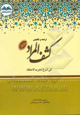 کتاب ترجمه و تلخیص کشف المراد فی شرح تجرید الاعتقاد اثر حسن‌بن‌یوسف علامه‌حلی