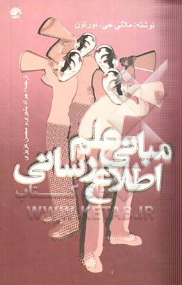 کتاب مبانی علم اطلاع رسانی |اثر ملانی جی. نورتون