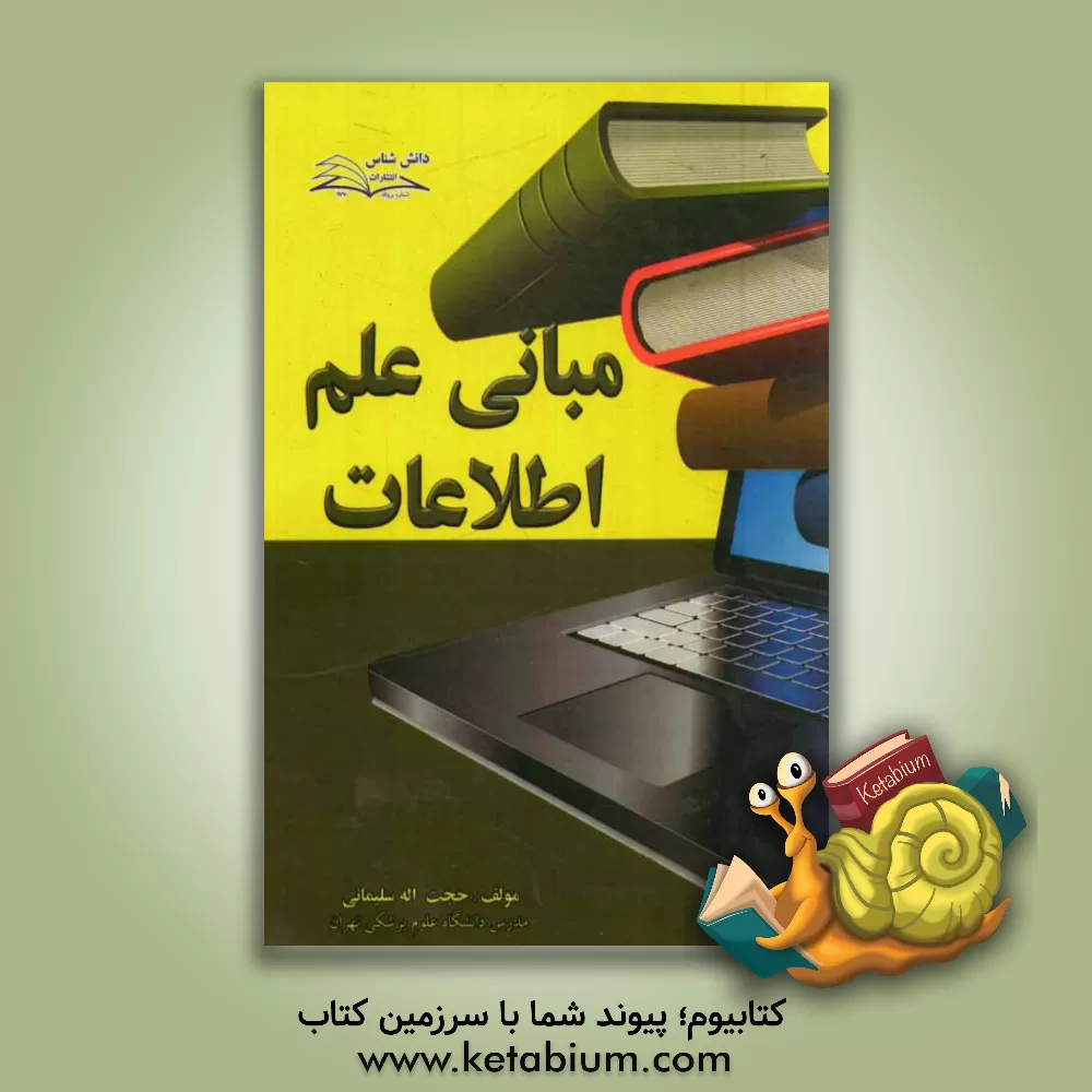 کتاب مبانی علم اطلاعات اثر حجت‌الله سلیمانی
