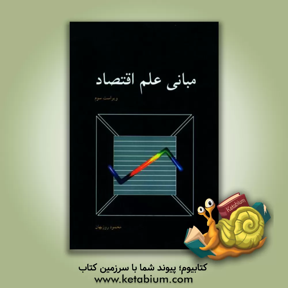 کتاب مبانی علم اقتصاد اثر محمود روزبهان