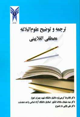 کتاب ترجمه و توضیح علوم البلاغه اثر مصطفی غلایینی