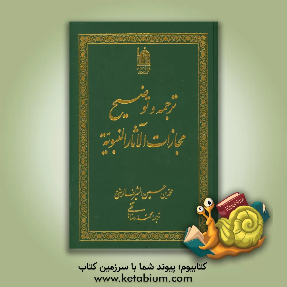 کتاب ترجمه و توضیح مجازات الآثار النبویه اثر محمدبن‌حسین سیدرضی