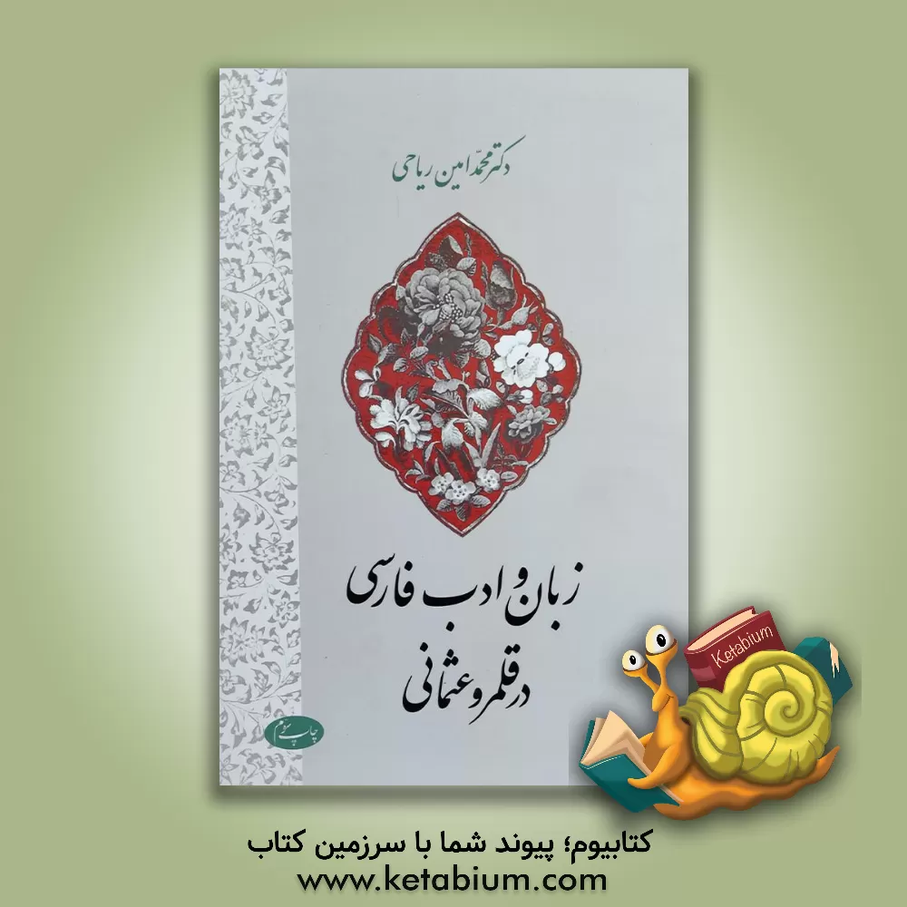 کتاب زبان و ادب فارسی در قلمرو عثمانی |اثر محمدامین ریاحی