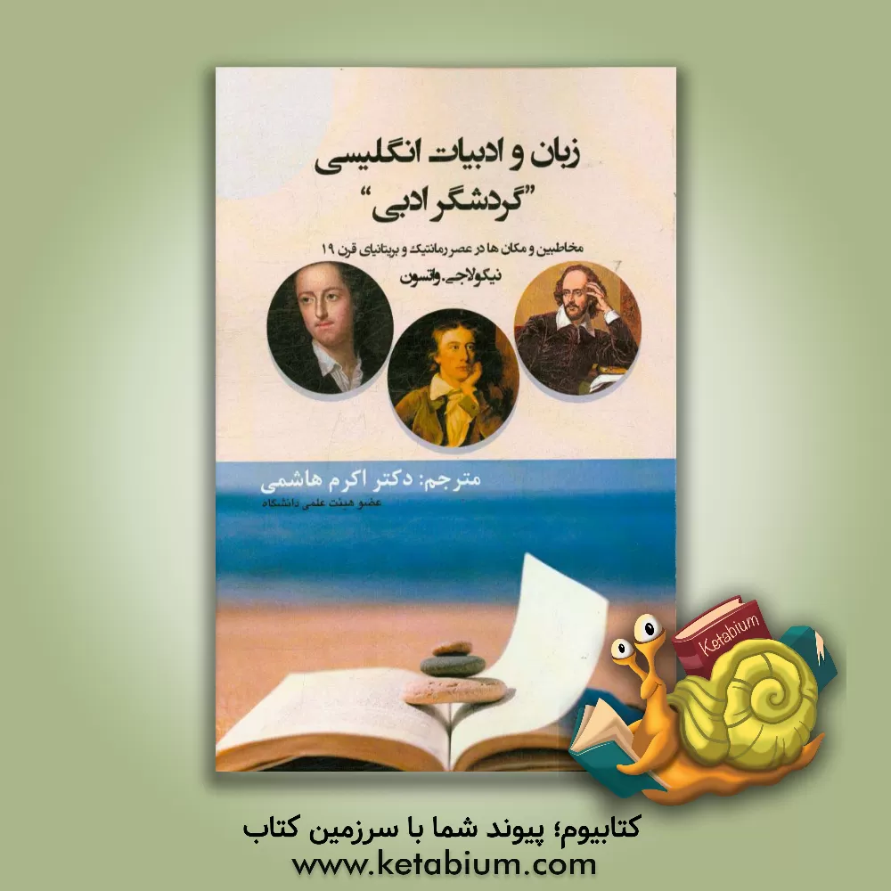 کتاب زبان و ادبیات انگلیسی گردشگر ادبی: ‏‫مخاطبین و مکان ها در عصر رمانتیک و بریتانیای قرن 19‬ |اثر نیکلا ج واتسون