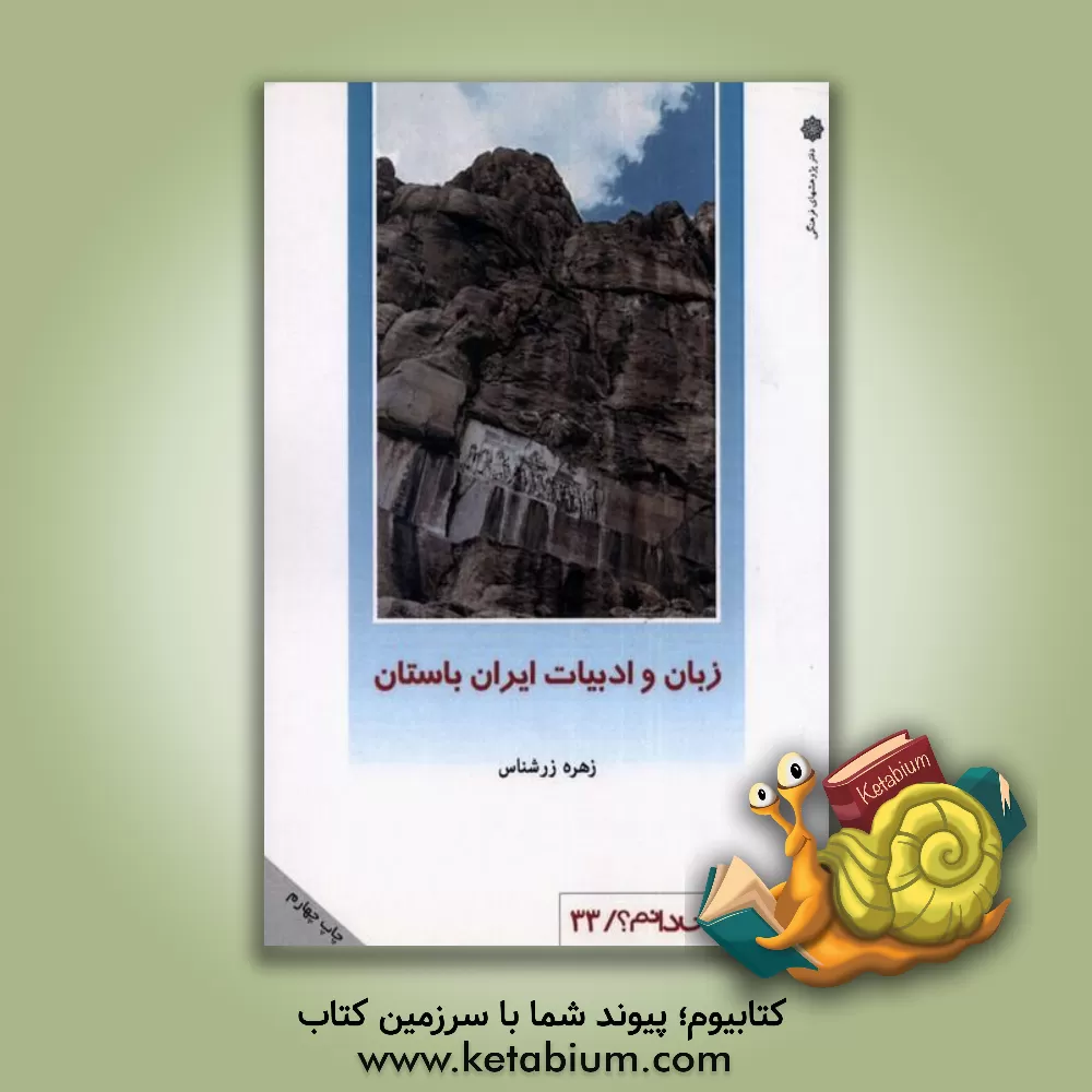 کتاب زبان و ادبیات ایران باستان اثر زهره زرشناس