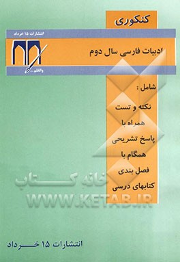 کتاب زبان و ادبیات سال دوم دبیرستان (کنکوری)
