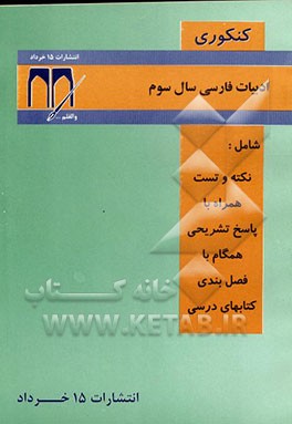 کتاب زبان و ادبیات سال سوم دبیرستان (کنکوری)