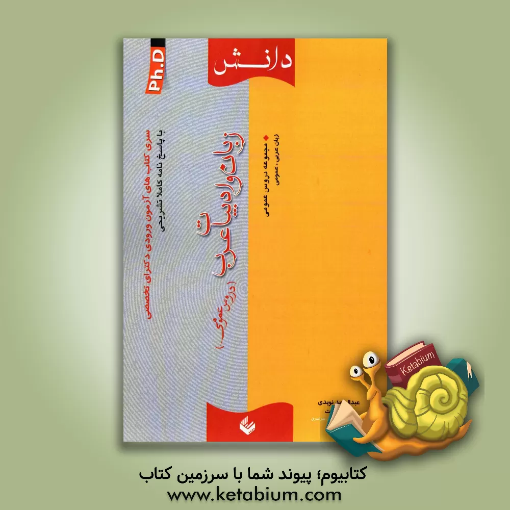 کتاب زبان و ادبیات عرب (دروس عمومی) اثر عبدالوحید نویدی