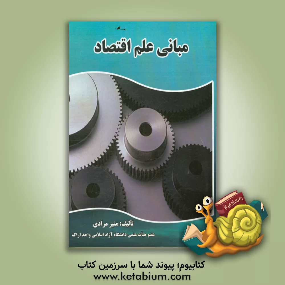 کتاب مبانی علم اقتصاد اثر منیر مرادی