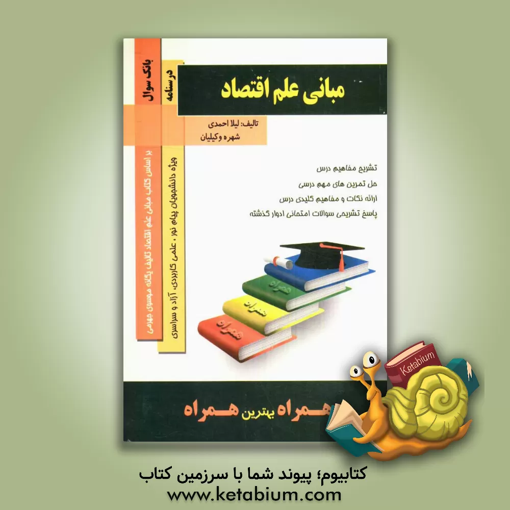 کتاب مبانی علم اقتصاد اثر لیلا احمدی