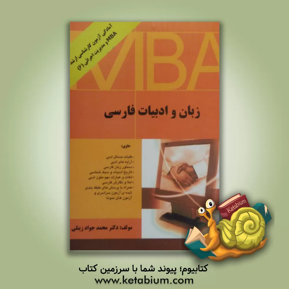 کتاب زبان و ادبیات فارسی: بانضمام سوالات سال 1386 و 1387 اجرایی با پاسخ تشریحی اثر محمدجواد زینلی