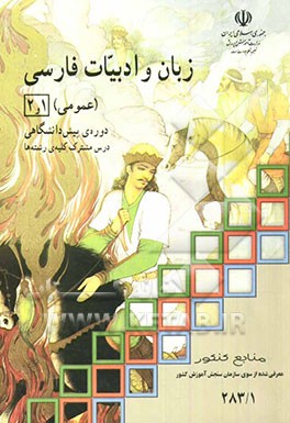 کتاب زبان و ادبیات فارسی (1) و (2) (عمومی) دوره ی پیش دانشگاهی: درس مشترک کلیه ی رشته ها اثر سیدحسن ذوالفقاری