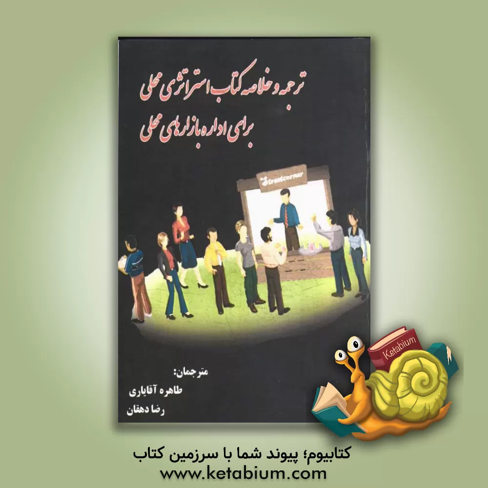 کتاب ترجمه و خلاصه کتاب استراتژی محلی برای اداره بازار محلی اثر رضا دهقان