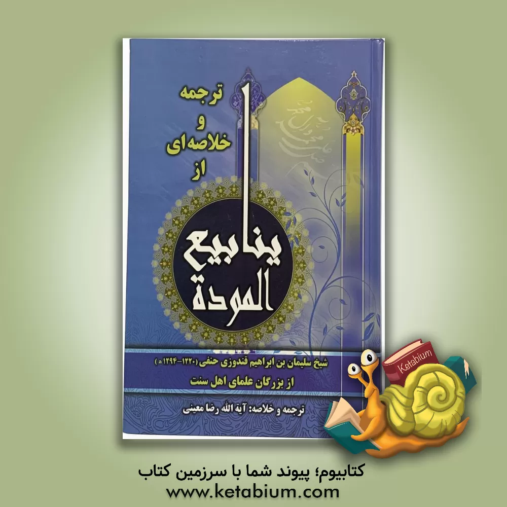 کتاب ترجمه و خلاصه ینابیع الموده اثر سلیمان‌بن‌ابراهیم قندوزی