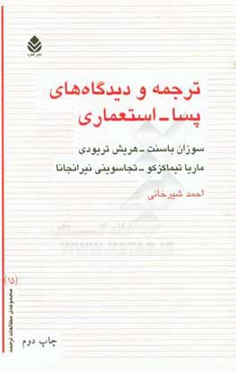 کتاب ترجمه و دیدگاه های پسا - استعماری اثر سوزان باسنت