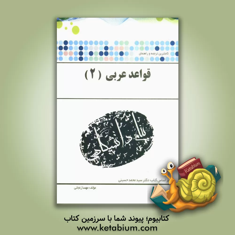 کتاب ترجمه و راهنمای "قواعد عربی 2" بر اساس کتاب: دکتر سیدمحمد حسینی اثر مهسا زنجانی