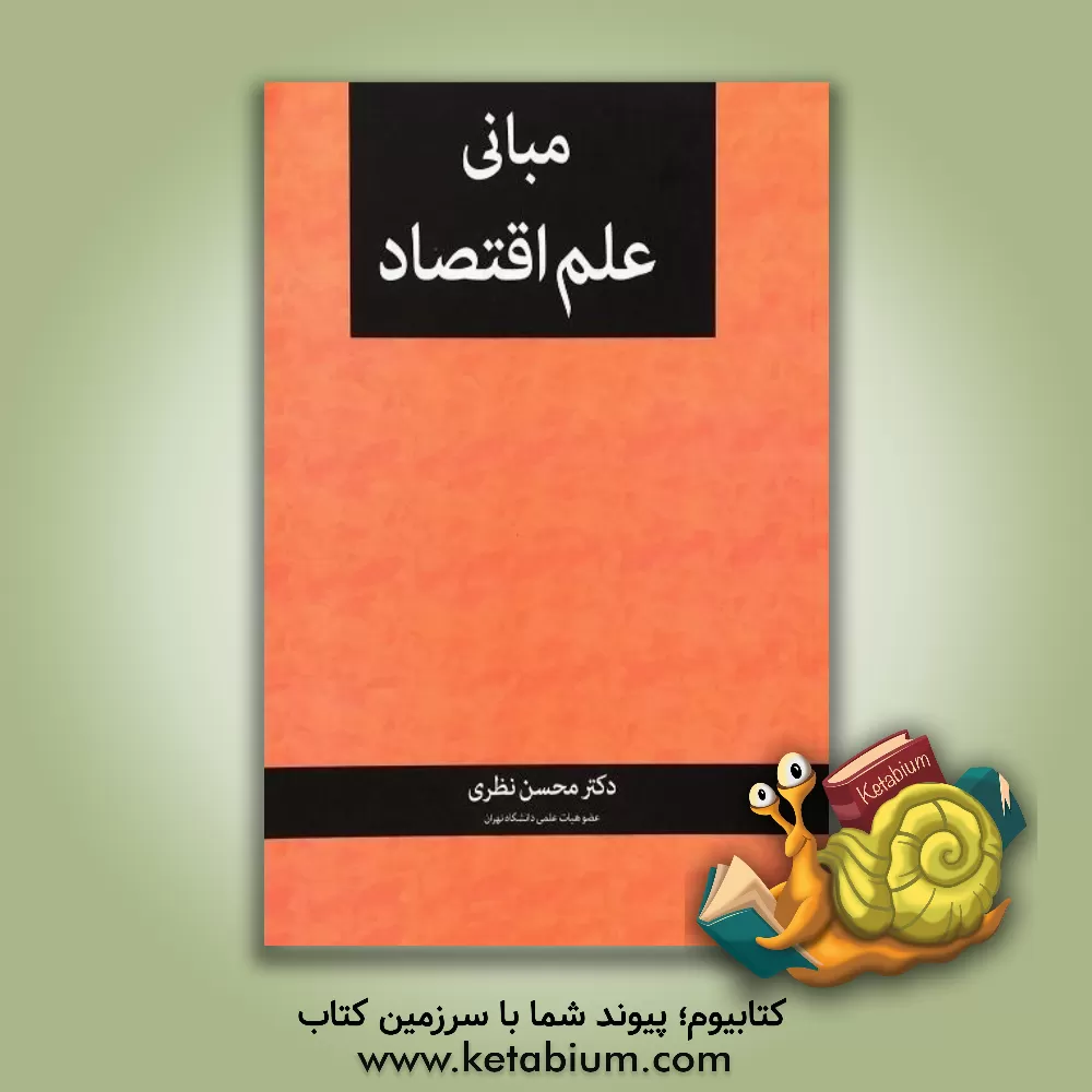 کتاب مبانی علم اقتصاد، قابل استفاده برای: 1. دانشجویان رشته های اقتصاد، حقوق، جامعه شناسی، علوم تربیتی، علوم سیاسی، مدیریت، حسابداری و ...، 2. دانشجویان .. |اثر محسن نظری