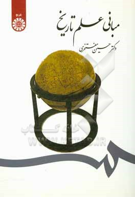 کتاب مبانی علم تاریخ |اثر حسین مفتخری