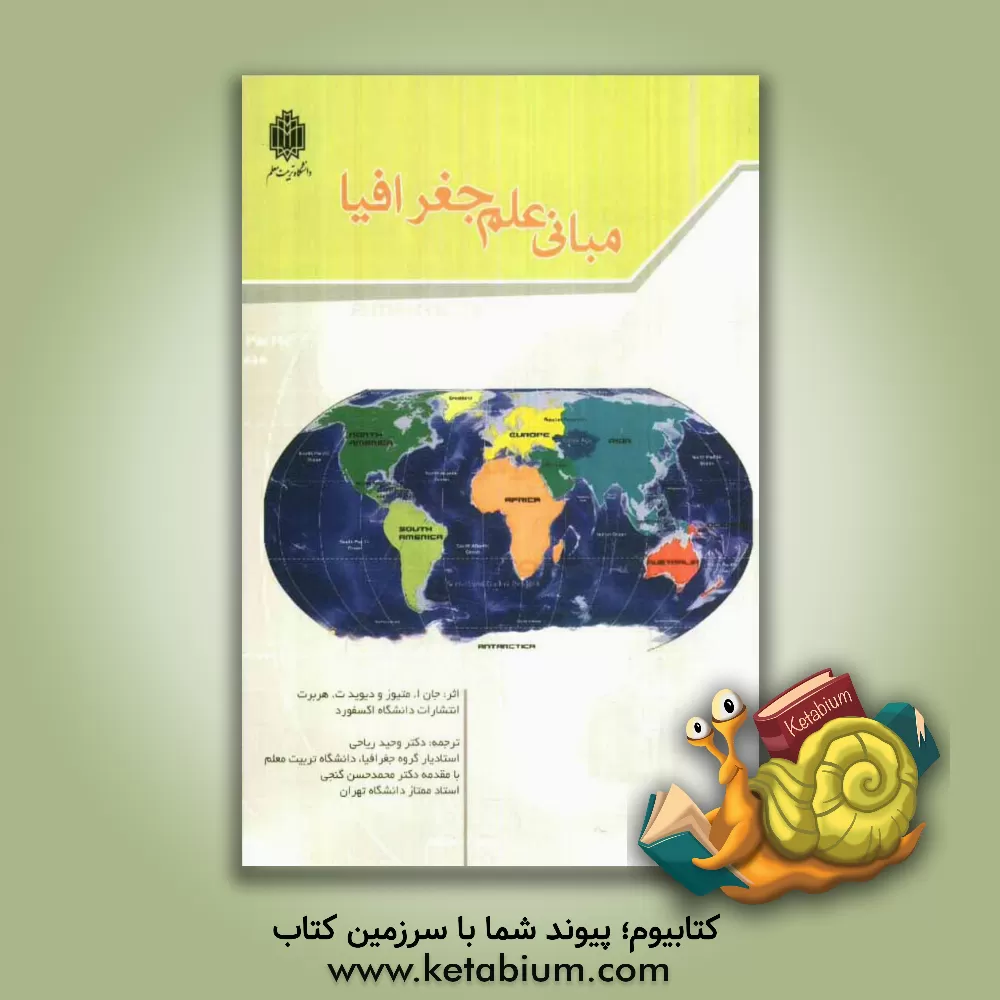 کتاب مبانی علم جغرافیا اثر جان‌آنتونی ماتیوز