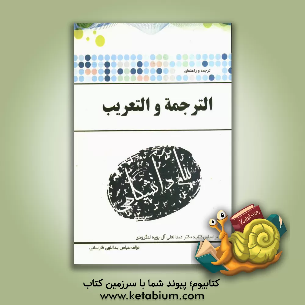 کتاب ترجمه و راهنمای الترجمه و التعریب بر اساس کتاب: دکتر عبدالعلی آل بویه لنگرودی اثر عباس یداللهی‌فارسانی